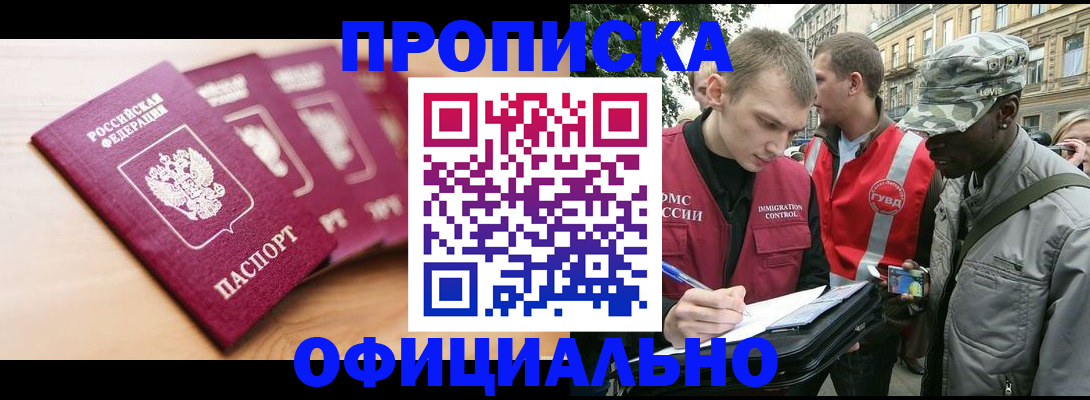 купить прописку в Находке