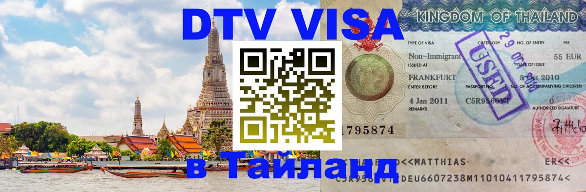 DTV виза Тайланд 