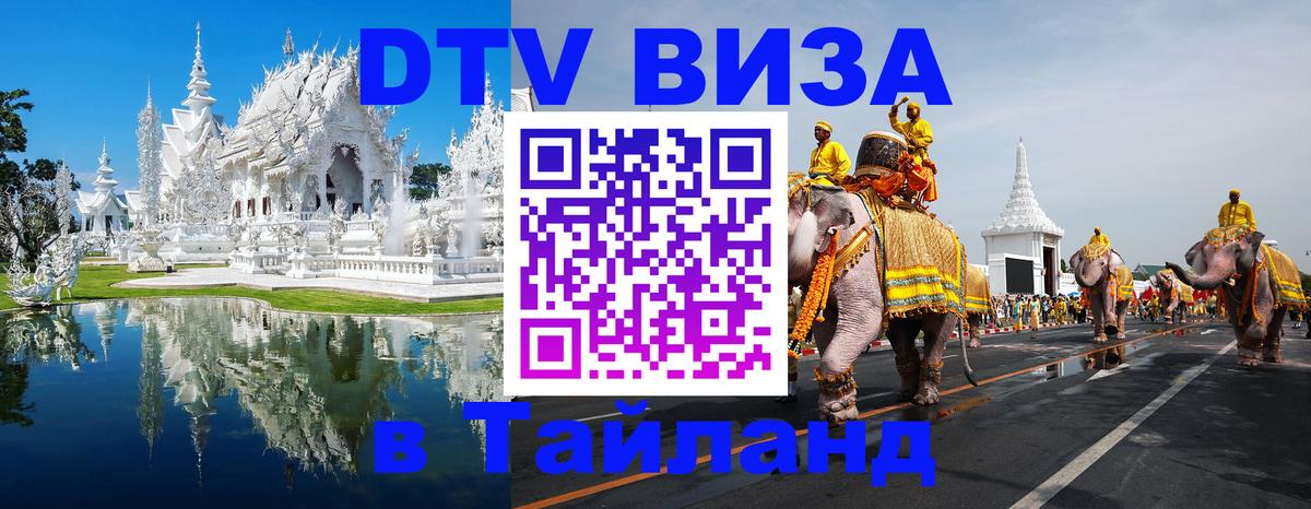 VISA в Тайланд для удалёнщиков Находка 