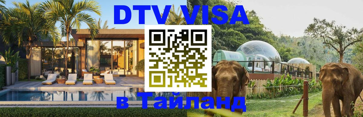 DTV Visa Thailand — прайс и условия, виза без дополнительных документов - 